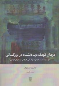 درمان كودك ديده نشده در بزرگسالي  