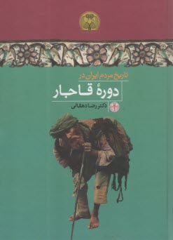 تاريخ مردم ايران در دوره قاجار  