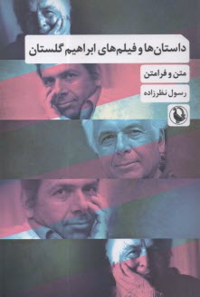 داستان‌ها و فيلم‌هاي ابراهيم گلستان: متن و فرامتن  
