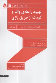 بهبود رابطه‌ي والد و كودك از طريق بازي: كتابچه‌ي راهنماي والدين (2)  