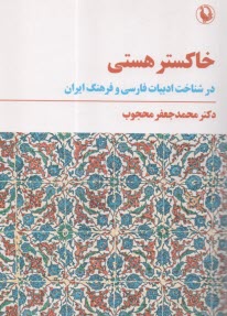خاكستر هستي: در شناخت ادبيات فارسي و فرهنگ ايران  