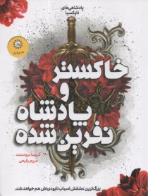 پادشاهي‌هاي نايكسيا (2): خاكستر و پادشاه نفرين شده  