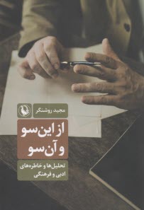 از اين سو و آن سو : تحليل‌ها و خاطره‌هاي ادبي و فرهنگي  