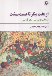 از هفت پيكر تا هشت بهشت : شناخت و بررسي شعر فارسي  