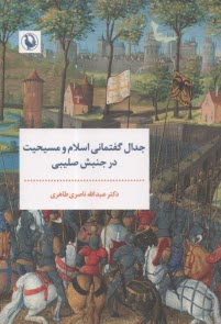 جدال گفتماني اسلام و مسيحيت در جنبش صليبي  