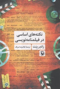 نكته‌هاي اساسي در فيلمنامه‌نويسي  