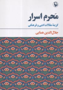 محرم اسرار : گزينه مقالات ادبي و فرهنگي  