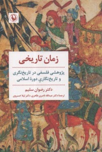 زمان تاريخي: پژوهشي فلسفي در تاريخ‌نگري و تاريخ‌نگاري دوره اسلامي  
