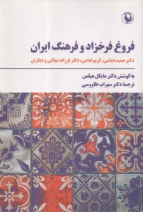 فروغ فرخزاد و فرهنگ ايران: دباشي؛ امامي؛ ميلاني و ديگران  