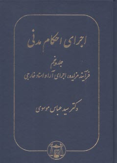اجراي احكام مدني (5)    