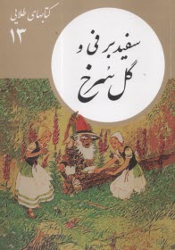 كتابهاي طلايي (13): سفيدبرفي و گل سرخ  