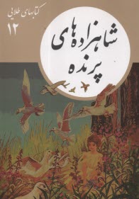 كتابهاي طلايي (12): شاهزاده‌هاي پرنده  