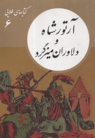 كتابهاي طلايي (6): آرتور شاه و دلاوران ميزگرد  