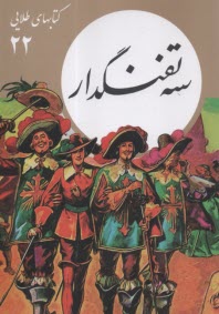 كتابهاي طلايي (22): سه تفنگدار  