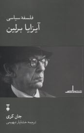 فلسفه سياسي آيزايا برلين  