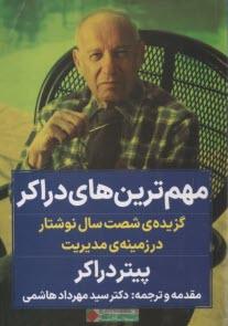 مهم‌ترين‌هاي دراكر  
