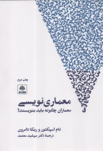 معماري‌نويسي: معماران چگونه بايد بنويسند؟  