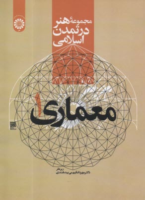 2177- مجموعه هنر در تمدن اسلامي: معماري(1)  