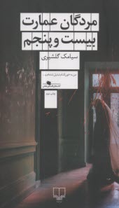 مردگان عمارت بيست و پنجم  