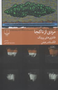 مردي از ناكجا: فانتزي‌هاي پرونك  