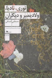 نوري, ناديا، ولاديمير و ديگران  