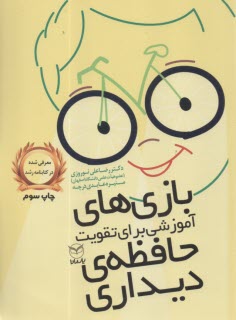 بازي‌هاي آموزشي براي تقويت حافظه‌ي ديداري  