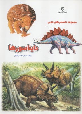 مجموعه دانستني‌هاي علمي: دايناسورها  