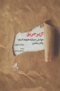 آژير حريق: خوانش درباره مفهوم تاريخ والتر بنيامين  