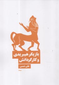 بازيگر هيبريدي و كارگردانش  