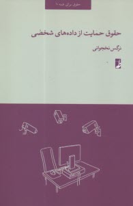 حقوق حمايت از داده‌هاي شخصي  