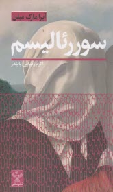 سور رئاليسم  