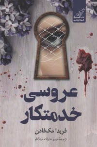 عروسي خدمتكار  