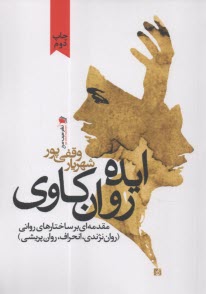 ايده‌ي روان‌كاوي  