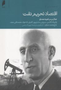 اقتصاد تحريم نفت  