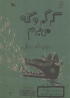 گرگم و گله می‌برم: بازی، شعر، نمایش  