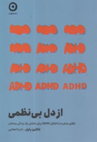 از دل بي‌نظمي: تقلاي مدام با اختلال ADHD براي داشتن يك زندگي بسامان  
