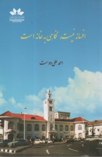 افسانه نيست، نگاهي به خانه است  