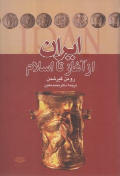 ايران از آغاز تا اسلام  