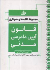 مجموعه كتاب‌هاي نموداري: قانون آيين دادرسي مدني  