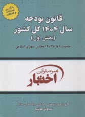 قانون بودجه سال 1404 كل كشور (بخش اول)  