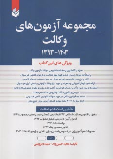 مجموعه آزمون‌هاي وكالت  