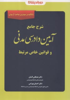 شرح جامع آيين دادرسي مدني و قوانين خاص مرتبط  