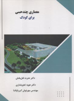 معماري چندحسي براي كودك  