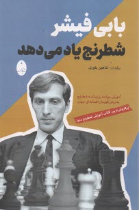 بابي فيشر شطرنج ياد مي‌دهد  