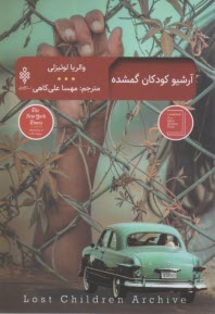 آرشيو كودكان گمشده  