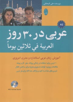 عربي در 30 روز  