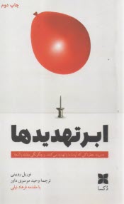 ابرتهديدها: ده روند خطرناكي كه آينده ما را تهديد مي‌كنند و چگونگي مقابله با آن‌ها  