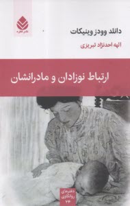 ارتباط نوزادان و مادرانشان  