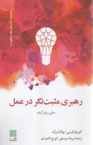 رهبري مثبت‌نگر در عمل: مدلي براي آينده  
