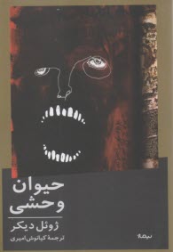 حيوان وحشي 